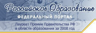 Федеральный портал "Российское образование" 