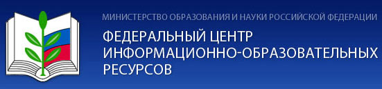 Федеральный центр информационно-образовательных ресурсов 